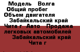  › Модель ­ Волга 3110 › Общий пробег ­ 28 940 › Объем двигателя ­ 2 300 - Забайкальский край, Чита г. Авто » Продажа легковых автомобилей   . Забайкальский край,Чита г.